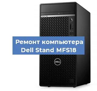Замена материнской платы на компьютере Dell Stand MFS18 в Нижнем Новгороде